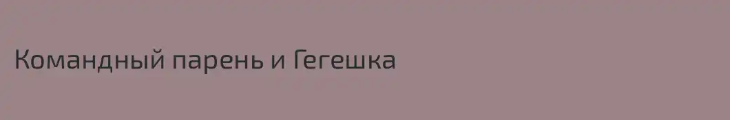 Командный парень и Гегешка 